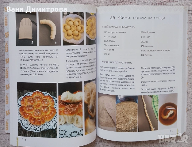 Да месим заедно: 150 сладки и солени изделия, снимка 9 - Други - 53695889