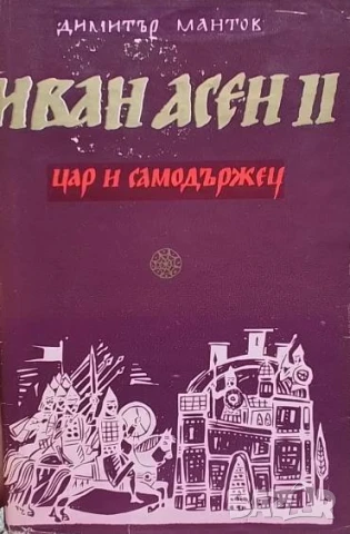 Иван Асен II Димитър Мантов