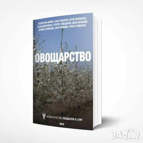 Овощарство и Фитофармация , снимка 2 - Други - 48985186