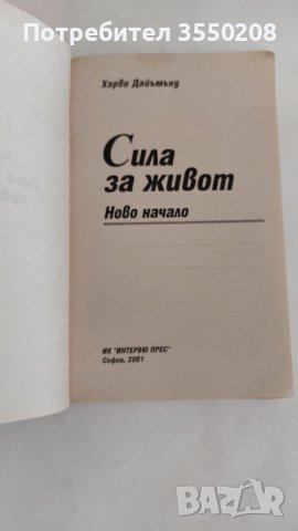 Сила за живот, Хари Деймънд, снимка 2 - Специализирана литература - 45201305