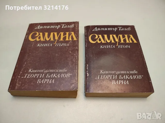 Гласовете ви чувам - Димитър Талев, снимка 6 - Българска литература - 48130309