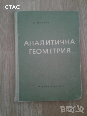 Аналитична геометрия/1965г и изданив по математика и сборник по химия на руски език, снимка 2 - Антикварни и старинни предмети - 49145906