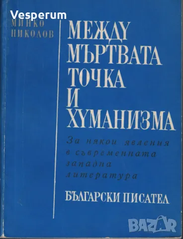 Между мъртвата точка и хуманизма. За някои явления в съвременната западна литература /Минко Николов/, снимка 1 - Специализирана литература - 48262036