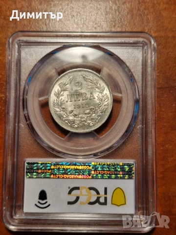 2 лева 1912г. AU55 PCGS, снимка 6 - Нумизматика и бонистика - 51131251