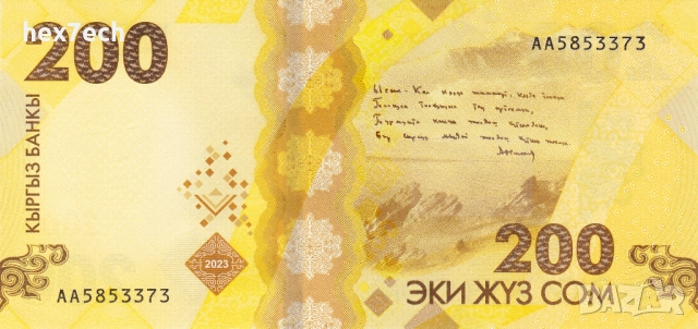  ❤️ ⭐ Киргизстан 2023 200 сом UNC нова ⭐ ❤️ , снимка 3 - Нумизматика и бонистика - 52886800