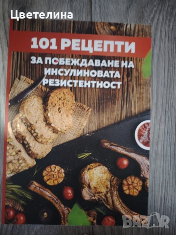 101 рецепти- инсулинова резистентност 