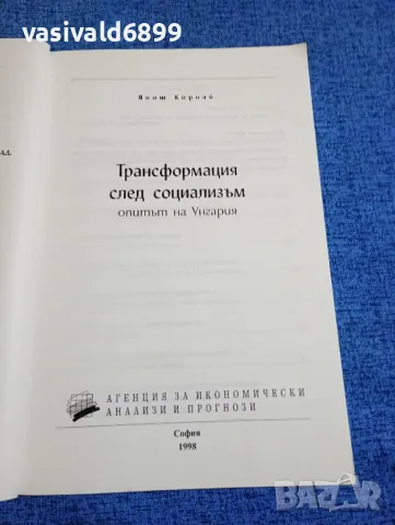 Янош Корнай - Трансформация след социализъм , снимка 4 - Специализирана литература - 49247172