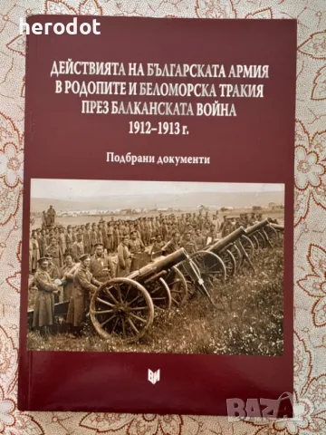 Действията на българската армия в Родопите и Беломорска Тракия през Балканската война, снимка 1 - Художествена литература - 47591483