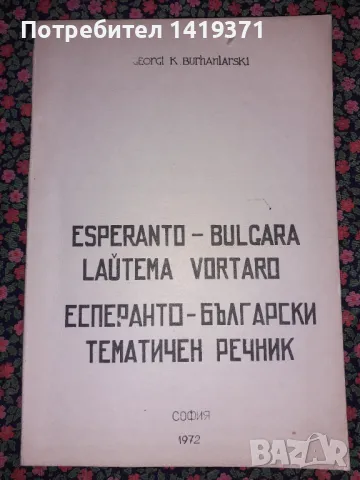 Есперанто-български тематичен речник - Част 1, снимка 1 - Чуждоезиково обучение, речници - 47730775