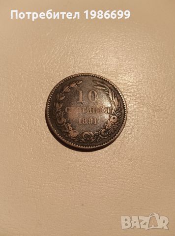 Бронзова монета от 10ст. 1881г., снимка 1 - Нумизматика и бонистика - 45913778