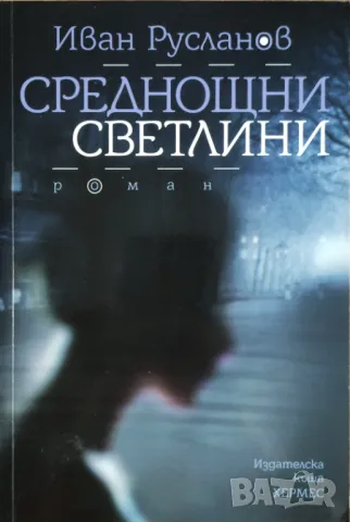 Иван Русланов - "Среднощни светлини" - НОВА - Цена: 10 лв, снимка 1 - Българска литература - 48337892