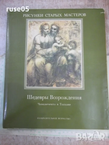 Книга "Шедевры Возрождения: Чинквеченто...-А.Темпести"-104ст