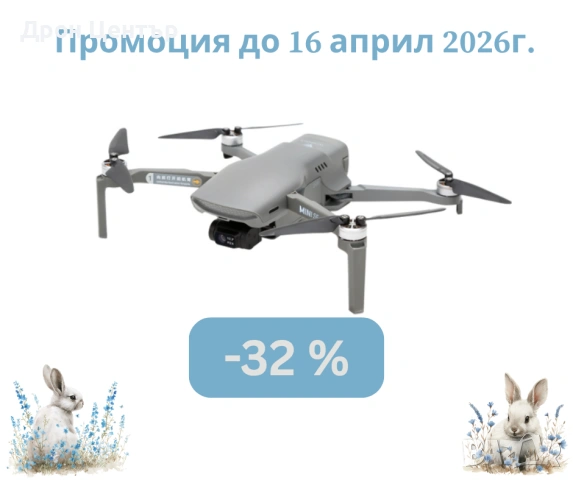 Промо дрон Walkera Mini SE Combo, 4 км, 30 минути, 48Mp, 4K видео и FPV очила, гласово дистанционно