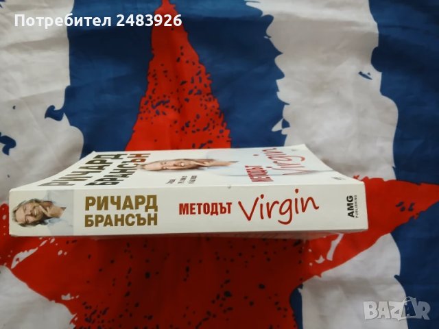 Методът Virgin. Слушай, учи, смей се и бъди лидер   Ричард Брансън , снимка 3 - Специализирана литература - 51319898
