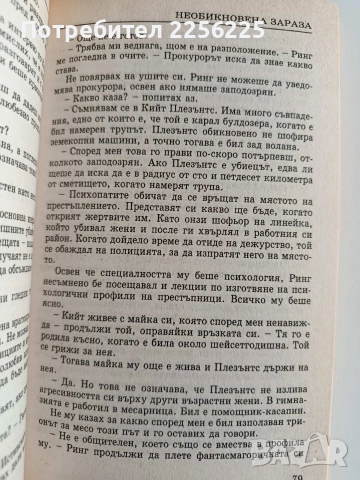 Необикновена зараза, снимка 2 - Художествена литература - 52725948