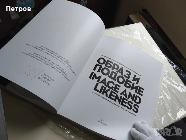 Образ и подобие / Image and likeness 77 автопортрети от колекцията на Николай Неделчев, снимка 11 - Специализирана литература - 44816969