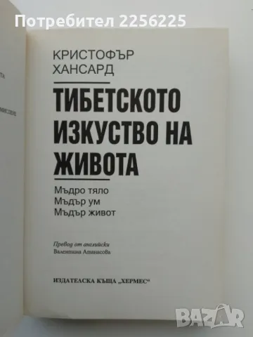 Тибетското изкуство на живот, снимка 2 - Специализирана литература - 49722521