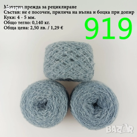 Евтини прежди в малки количества - нови и остатъци , снимка 9 - Други - 52042496