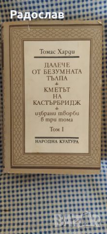 Том Харди ,, Далече от безумната тълпа " / ,, Кметът на Кастърбридж ", снимка 1 - Художествена литература - 46747910