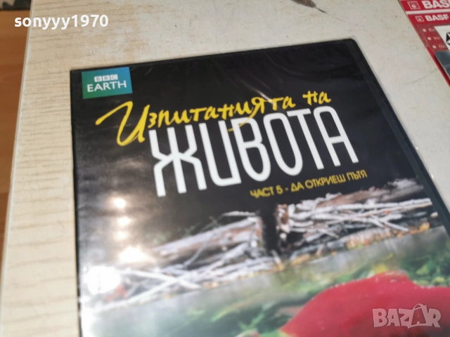 ИЗПИТАНИЯТА НА ЖИВОТА 5 ДВД 2204261911L1, снимка 2 - DVD филми - 54282033