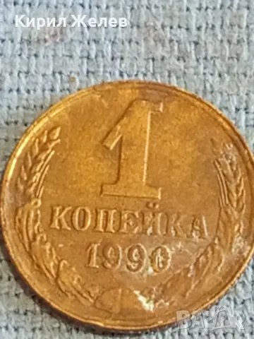 Стара монета 1 копейка 1990г. СССР рядка за КОЛЕКЦИЯ ДЕКОРАЦИЯ 30777, снимка 2 - Нумизматика и бонистика - 48164567