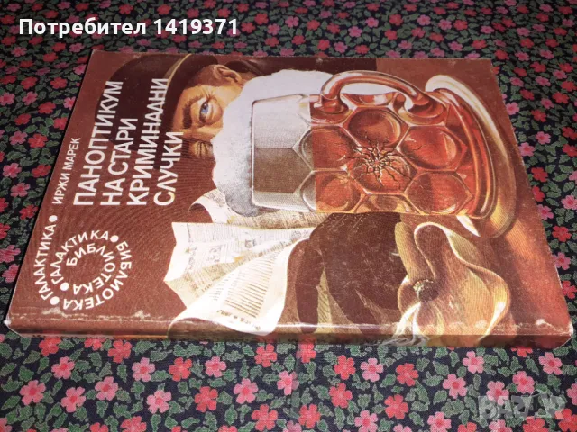 Паноптикум на стари криминални случки, снимка 3 - Художествена литература - 47729692