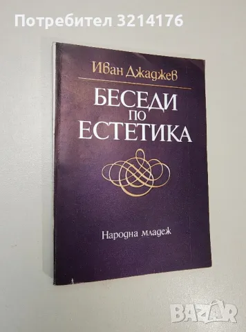 Беседи по естетика - Иван Джаджев (1985), снимка 1 - Специализирана литература - 47437149