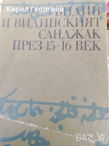 Видин и Видинският Санджак през 15 - 16 век