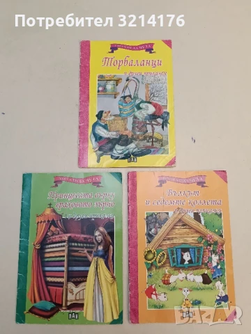 Мога сам да чета: Торбаланци и други приказки