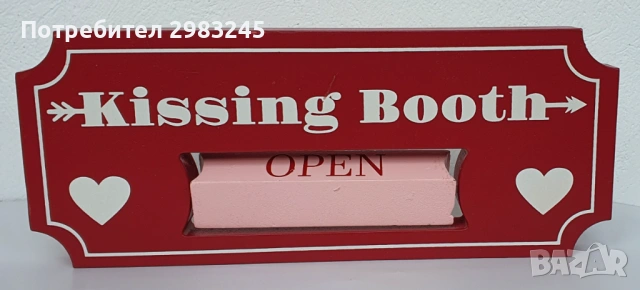 Дървена табела "Щанд за целувки " с въртящ се надпис "Отворено/Затворено", снимка 5 - Декорация за дома - 54012746