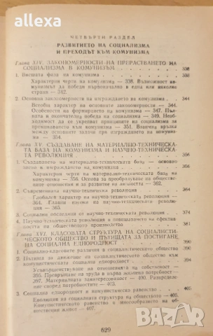 " Научен комунизъм ", снимка 7 - Учебници, учебни тетрадки - 19485285