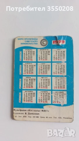 Старо календарче, 1979, снимка 3 - Други ценни предмети - 51401214