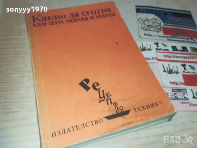 КАКВО ДА СГОТВЯ КОГАТО МАМА Я НЯМА 0810241145, снимка 1 - Художествена литература - 47506098