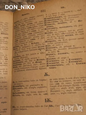 Българо-Френски речник 1898 г., снимка 6 - Антикварни и старинни предмети - 48938342