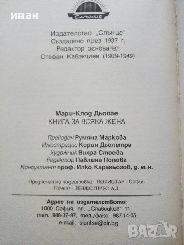 Книга за всяка жена - Мари-Клод Дьолае - 2005г., снимка 3 - Други - 53130855