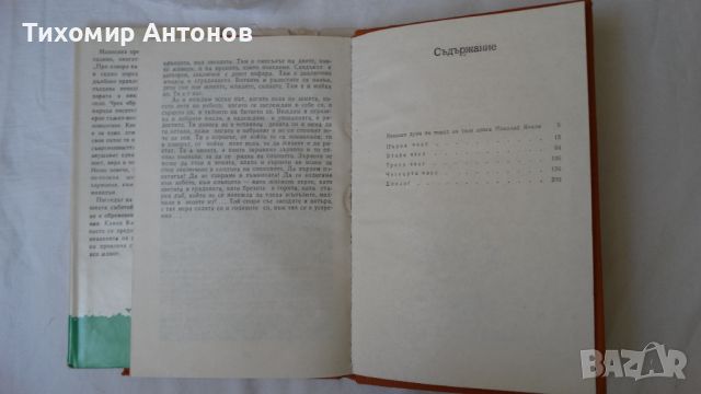 Камен Калчев - При извора на живота, снимка 4 - Художествена литература - 46204223