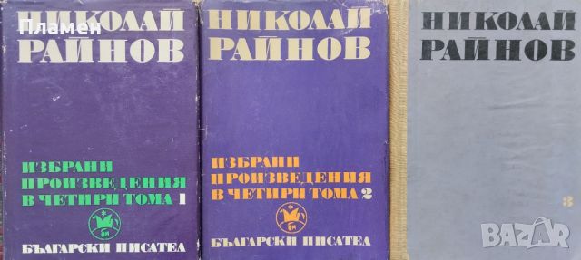 Избрани произведения в четири тома. Том 1-3 Николай Райнов, снимка 1