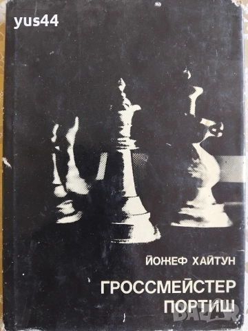 Книги за Шахмат. , снимка 12 - Шах и табла - 38385397