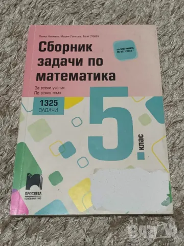 Сборник за 5ти клас по математика, снимка 1 - Ученически пособия, канцеларски материали - 48945801