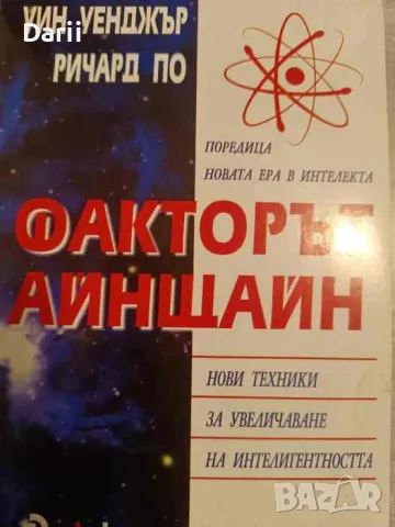 Факторът Айнщайн. Нови техники за увеличаване на интелигентността, снимка 1 - Други - 49300388