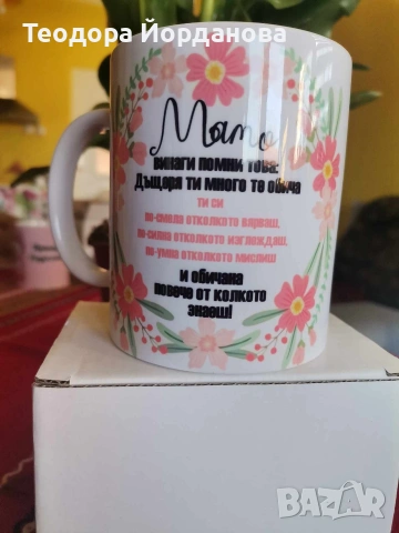 Персонализирана чаша по поръчка 