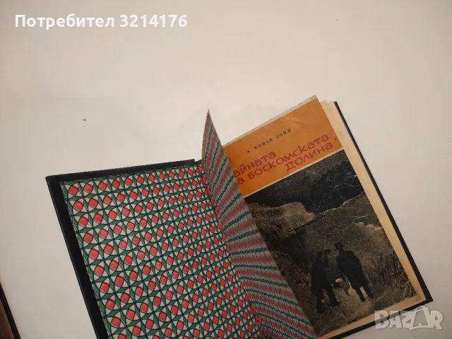 Тайната на Боскомската долина - Артър Конан Дойл, снимка 1 - Художествена литература - 48962816