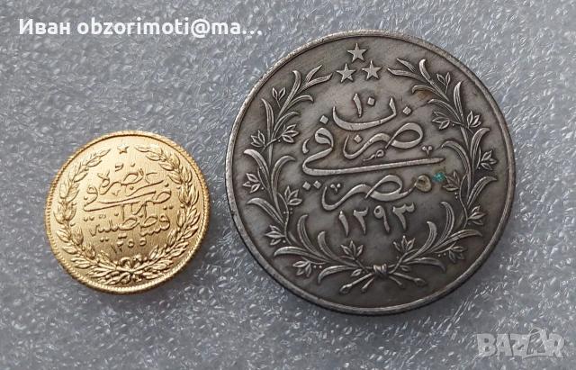 Две Османски монети за 30 евро., снимка 2 - Нумизматика и бонистика - 53648396