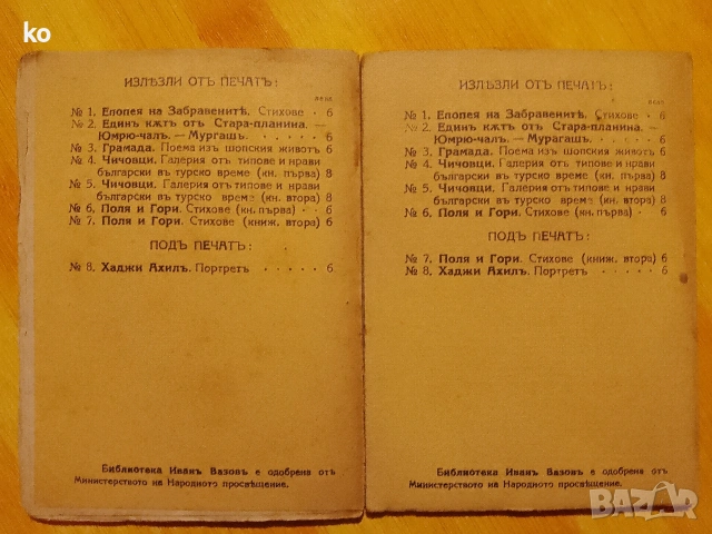 Библиотека Иванъ Вазовъ-Поля и гори , снимка 2 - Българска литература - 53223601