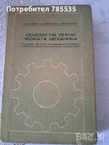 Основи на техническата механика, снимка 1 - Учебници, учебни тетрадки - 46808505