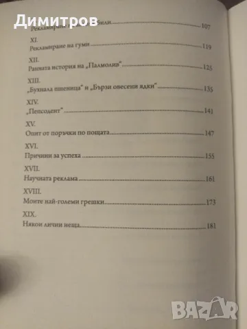 Моят живот в рекламата. Клод Хопкинс, снимка 4 - Специализирана литература - 47021118