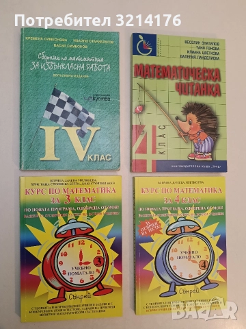 НОВА! Курс по математика за 3. клас - Б. Милкоева, Х. Беева, Д. Беев (2021, Сънрей)
