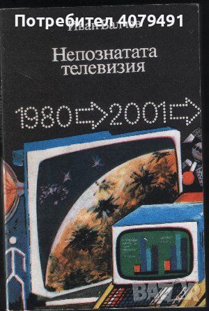 Непознатата телевизия 1980-2001 - Иван Балчев, снимка 1 - Специализирана литература - 45981702