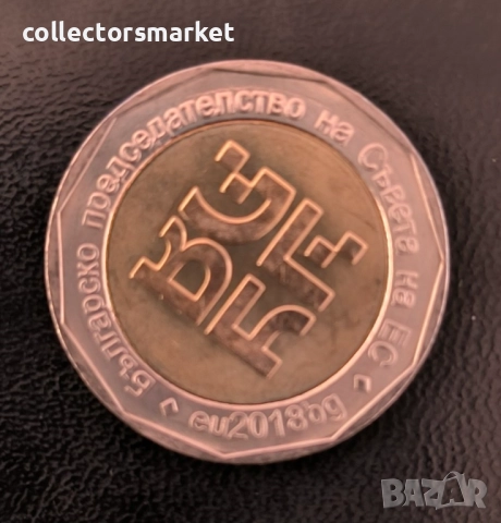 2 лева 2018 ( Европредседателство), България, снимка 2 - Нумизматика и бонистика - 52953497