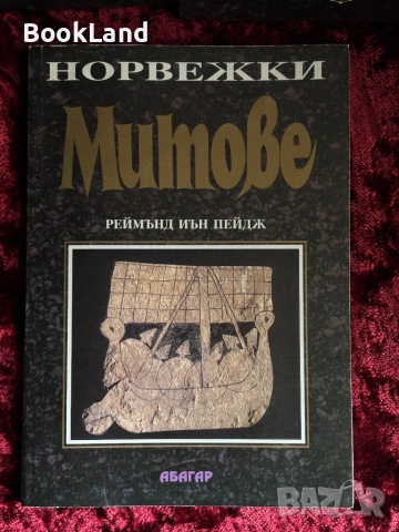 Норвежки митове| Персийски митове| Месопотамски митове| Абагар, снимка 2 - Художествена литература - 53946979